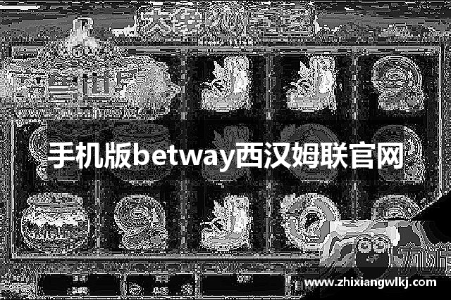 手机版betway西汉姆联官网